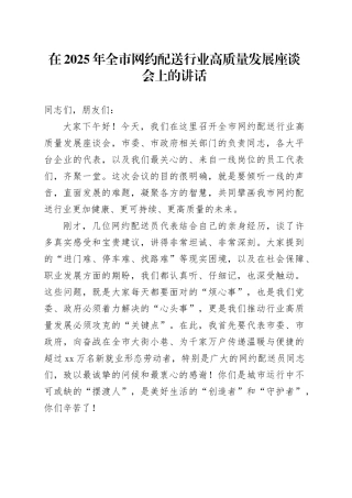 在2025年全市网约配送行业高质量发展座谈会上的讲话