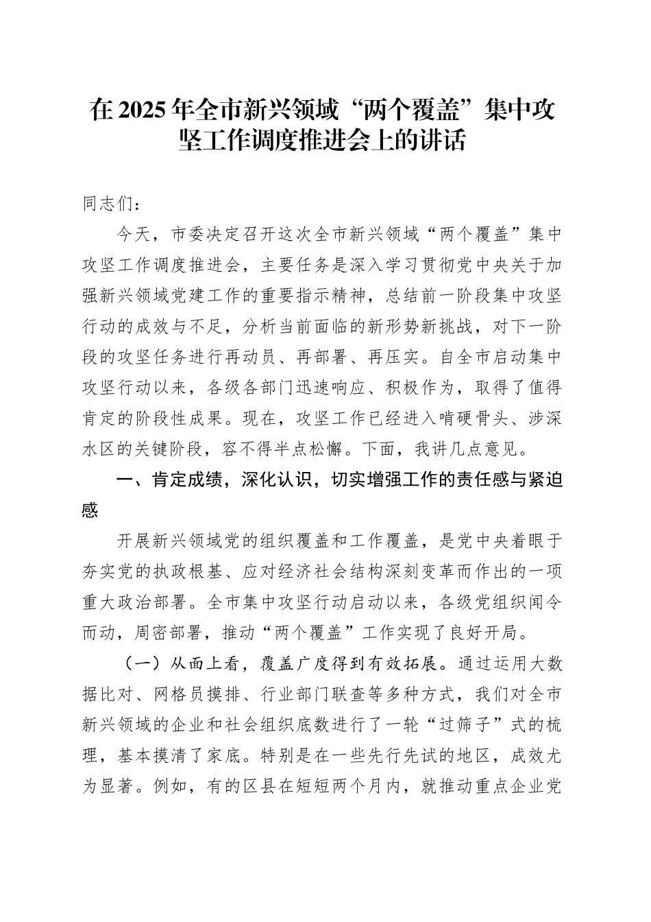 在2025年全市新兴领域“两个覆盖”集中攻坚工作调度推进会上的讲话_第1页