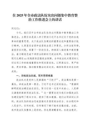 在2025年全市政法队伍突出问题集中教育整治工作推进会上的讲话