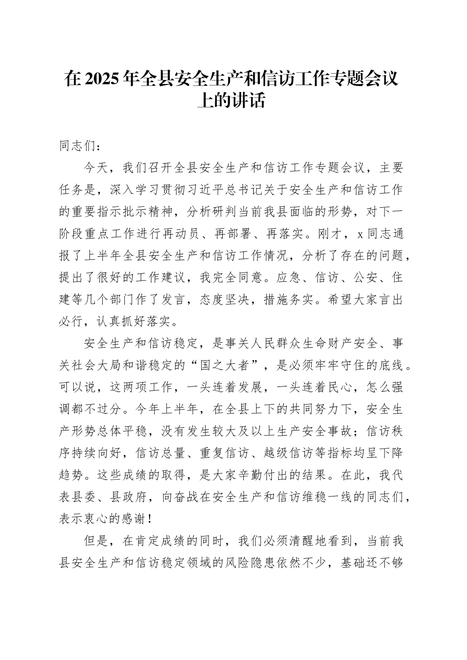 在2025年全县安全生产和信访工作专题会议上的讲话_第1页
