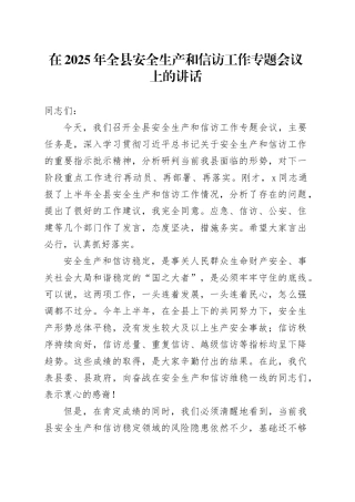 在2025年全县安全生产和信访工作专题会议上的讲话