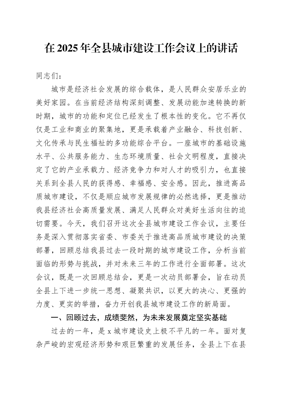 在2025年全县城市建设工作会议上的讲话_第1页