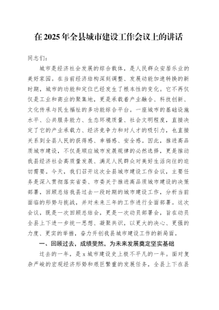 在2025年全县城市建设工作会议上的讲话