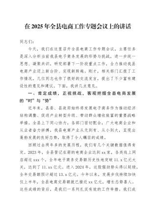 在2025年全县电商工作专题会议上的讲话