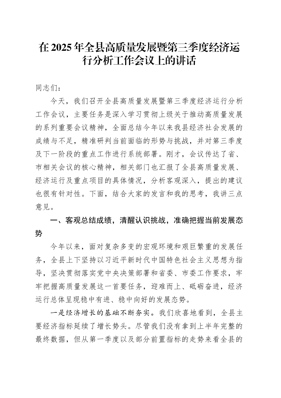 在2025年全县高质量发展暨第三季度经济运行分析工作会议上的讲话_第1页
