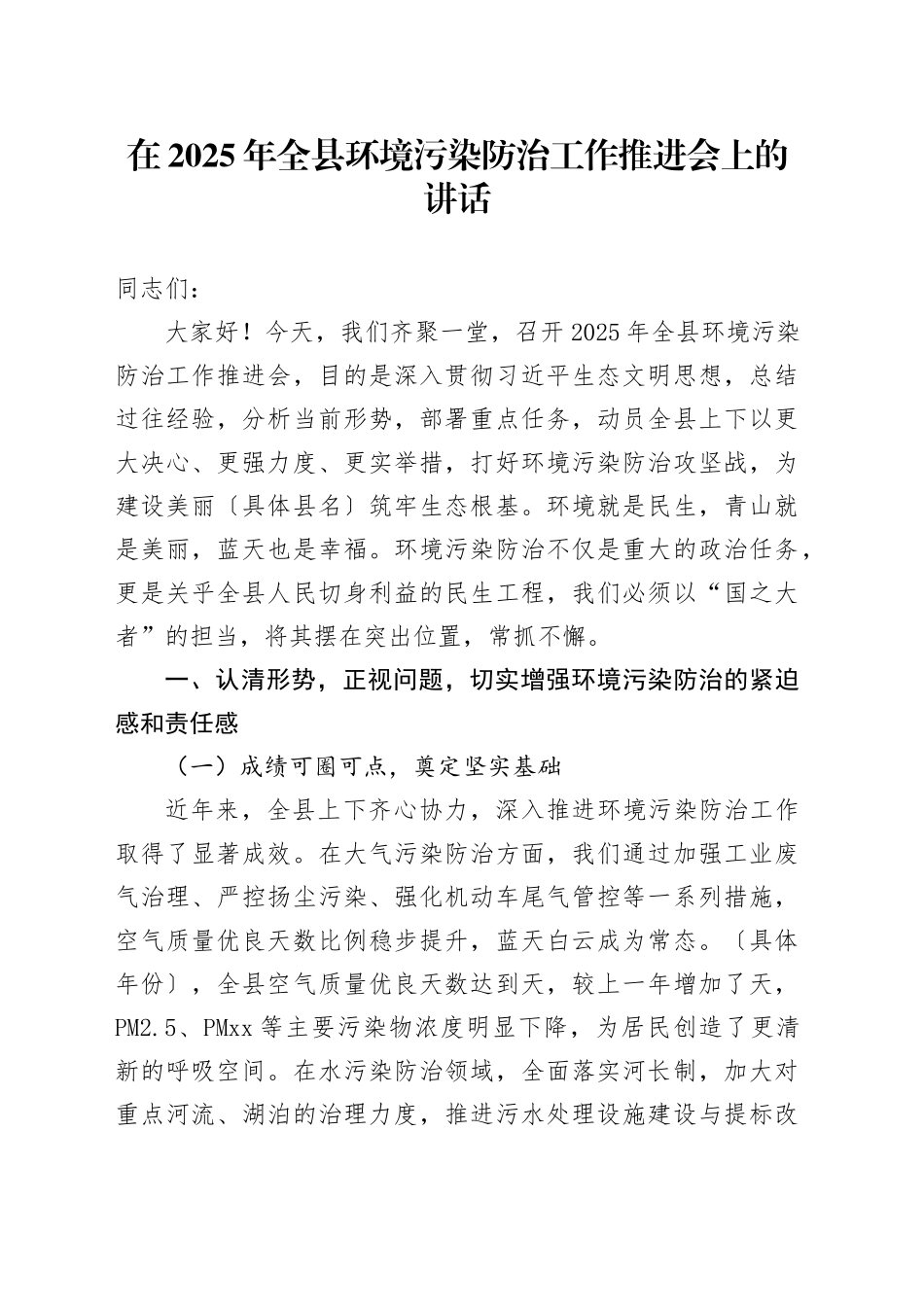 在2025年全县环境污染防治工作推进会上的讲话_第1页