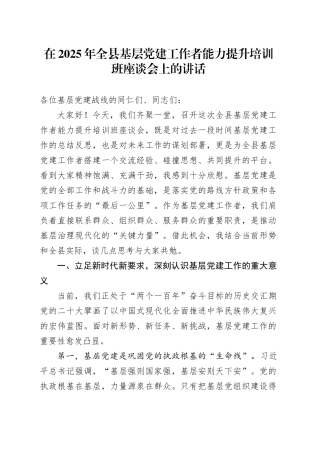在2025年全县基层党建工作者能力提升培训班座谈会上的讲话