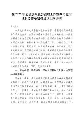 在2025年全县加强社会治理工作暨网格化治理服务体系建设会议上的讲话