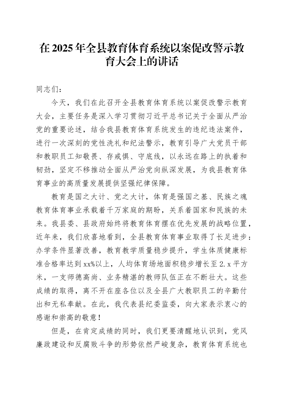 在2025年全县教育体育系统以案促改警示教育大会上的讲话_第1页