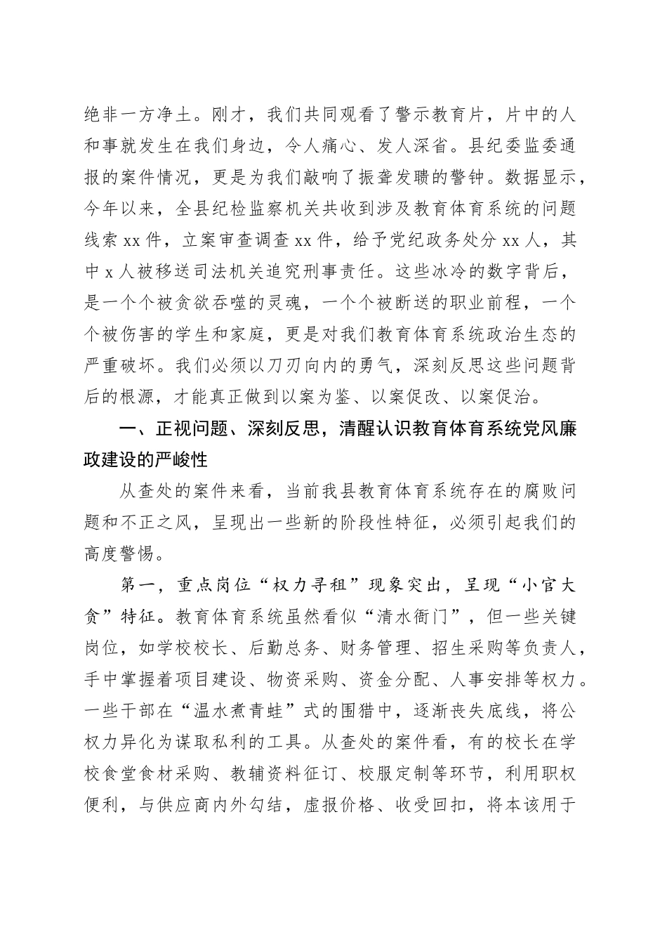 在2025年全县教育体育系统以案促改警示教育大会上的讲话_第2页