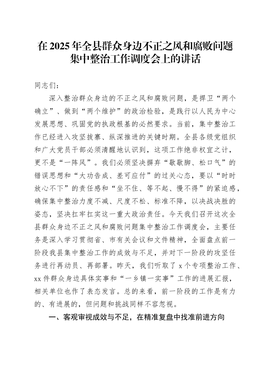 在2025年全县群众身边不正之风和腐败问题集中整治工作调度会上的讲话20250917_第1页