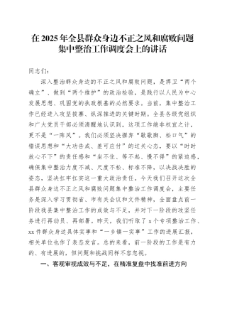 在2025年全县群众身边不正之风和腐败问题集中整治工作调度会上的讲话20250917
