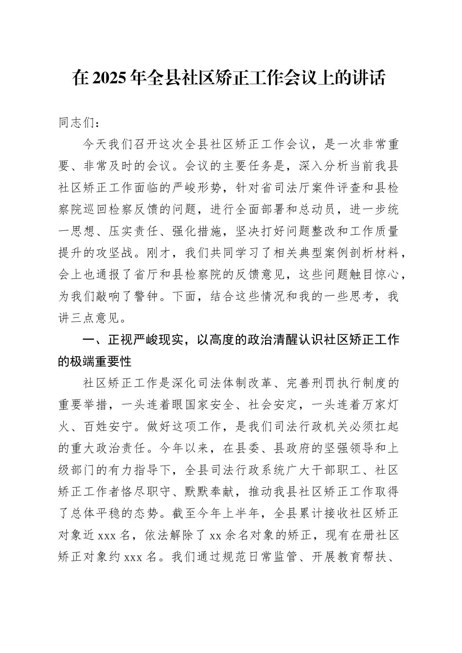 在2025年全县社区矫正工作会议上的讲话_第1页
