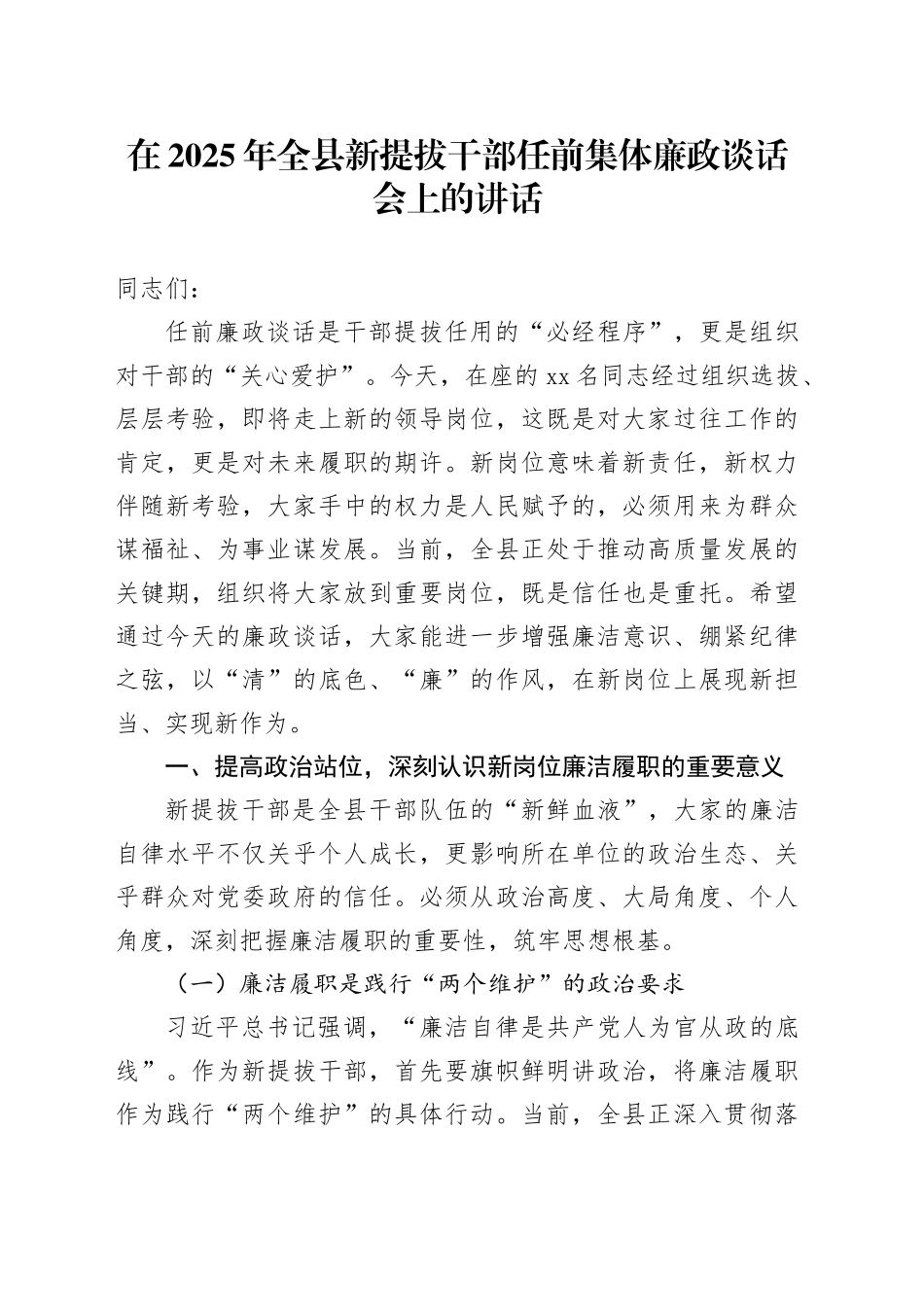 在2025年全县新提拔干部任前集体廉政谈话会上的讲话_第1页