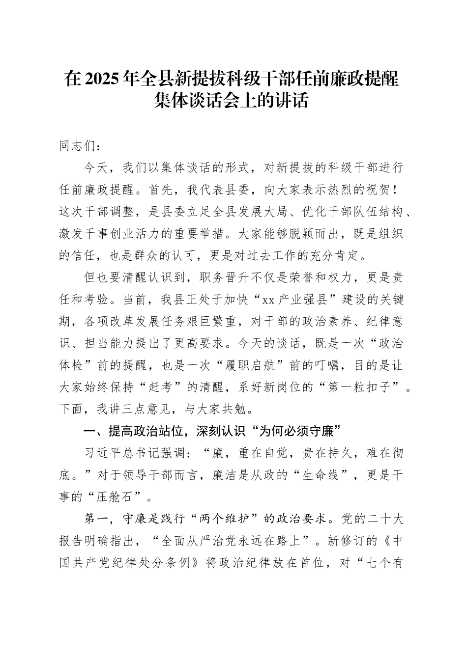在2025年全县新提拔科级干部任前廉政提醒集体谈话会上的讲话_第1页
