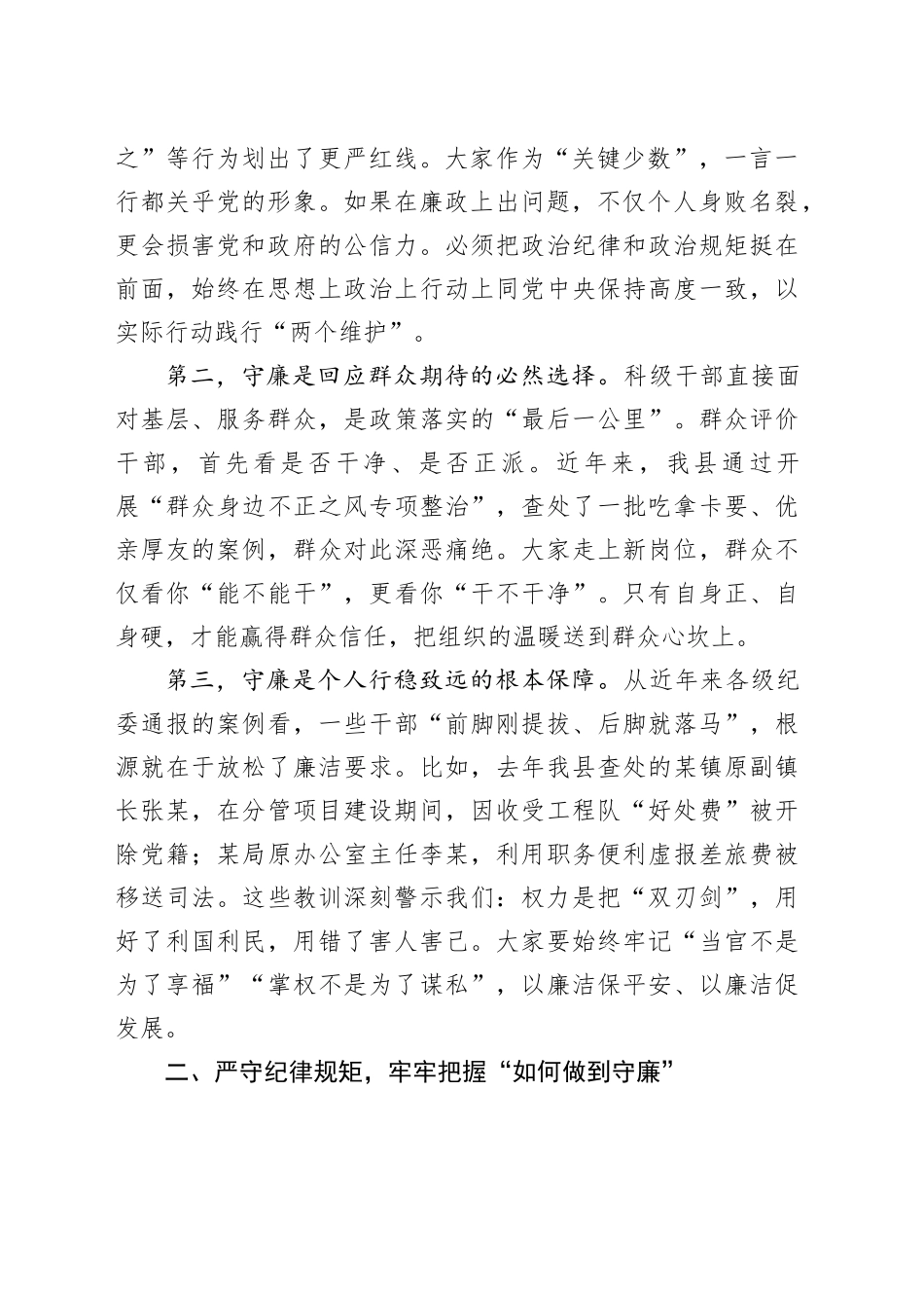 在2025年全县新提拔科级干部任前廉政提醒集体谈话会上的讲话_第2页
