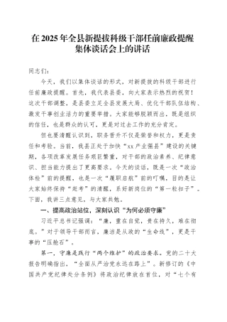 在2025年全县新提拔科级干部任前廉政提醒集体谈话会上的讲话