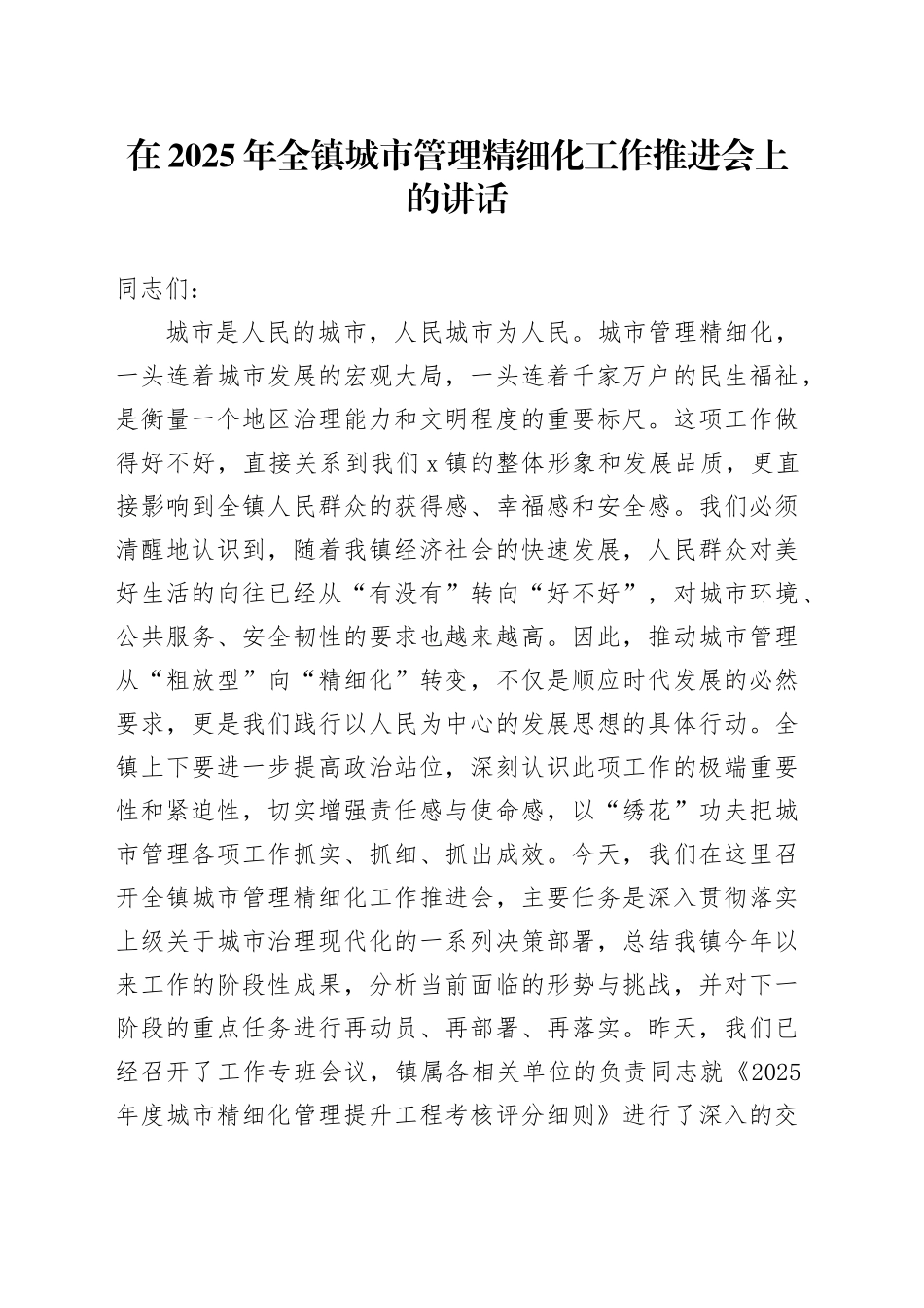 在2025年全镇城市管理精细化工作推进会上的讲话_第1页