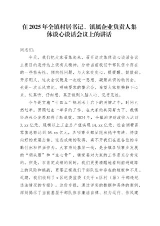 在2025年全镇村居书记、镇属企业负责人集体谈心谈话会议上的讲话
