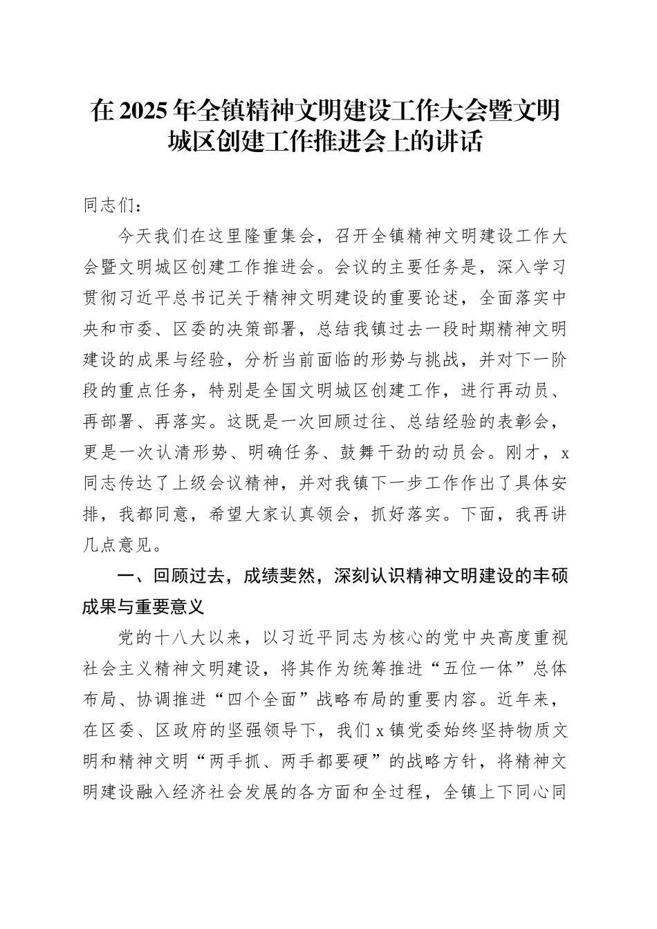 在2025年全镇精神文明建设工作大会暨文明城区创建工作推进会上的讲话_第1页