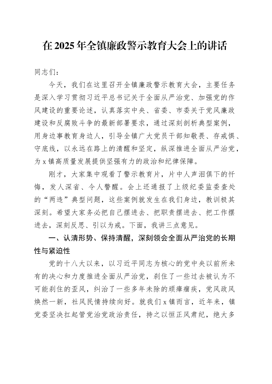 在2025年全镇廉政警示教育大会上的讲话_第1页