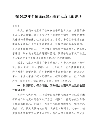 在2025年全镇廉政警示教育大会上的讲话