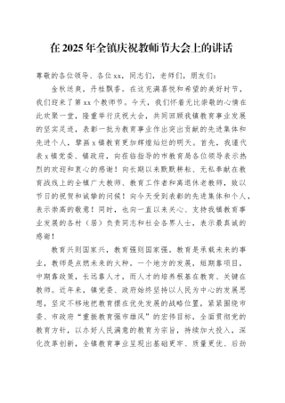 在2025年全镇庆祝教师节大会上的讲话