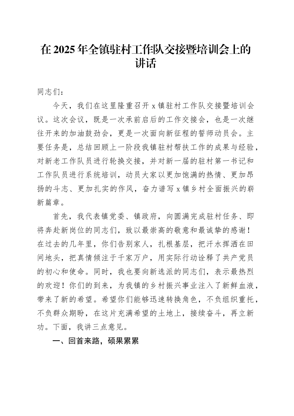 在2025年全镇驻村工作队交接暨培训会上的讲话_第1页