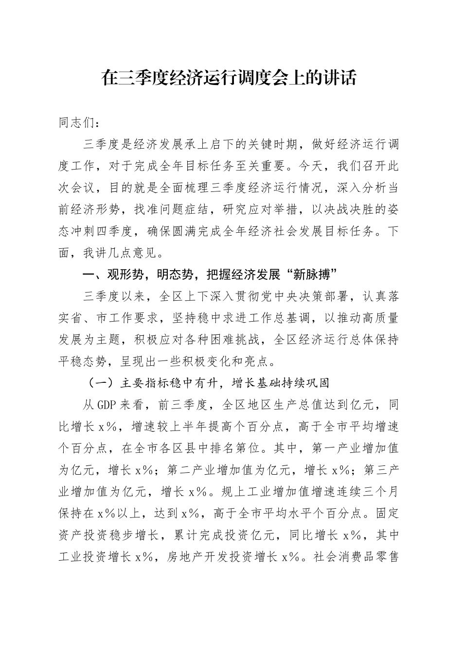 在2025年三季度经济运行调度会上的讲话_第1页