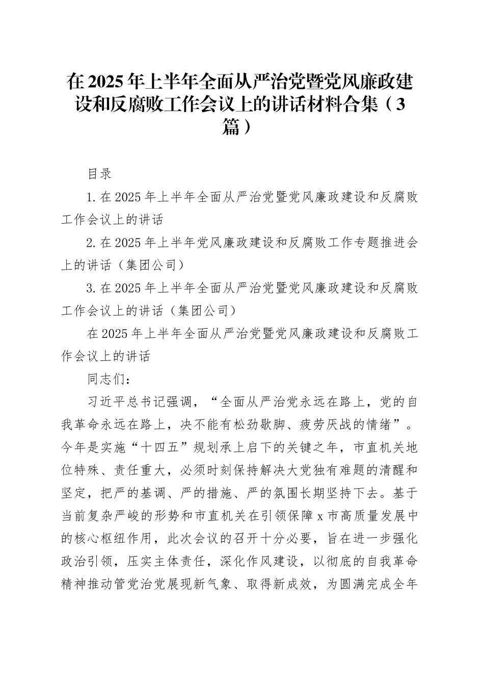 在2025年上半年全面从严治党暨党风廉政建设和反腐败工作会议上的讲话材料合集（3篇）_第1页