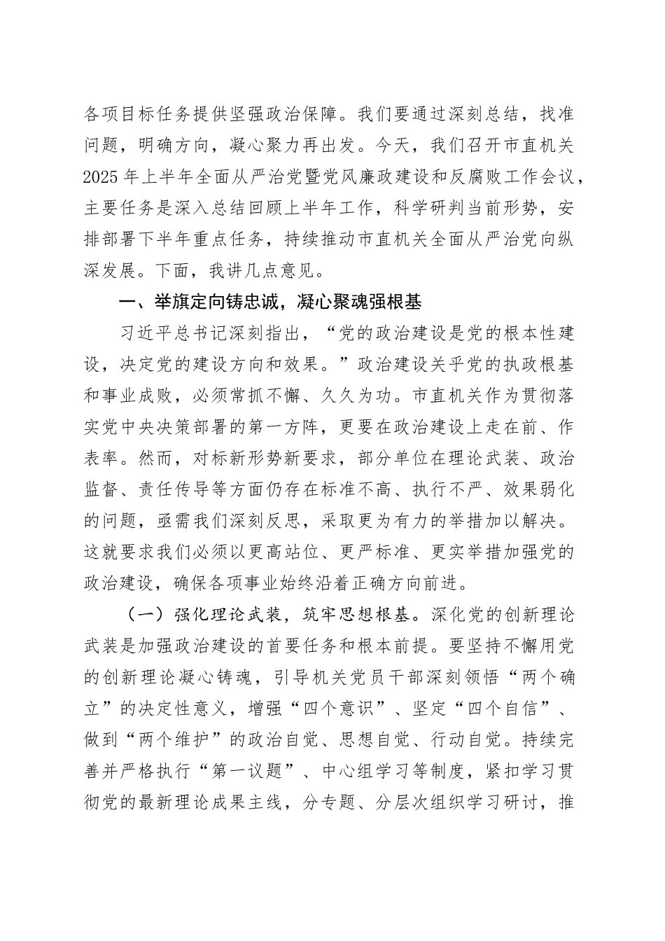 在2025年上半年全面从严治党暨党风廉政建设和反腐败工作会议上的讲话材料合集（3篇）_第2页