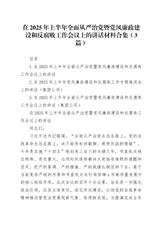 在2025年上半年全面从严治党暨党风廉政建设和反腐败工作会议上的讲话材料合集（3篇）