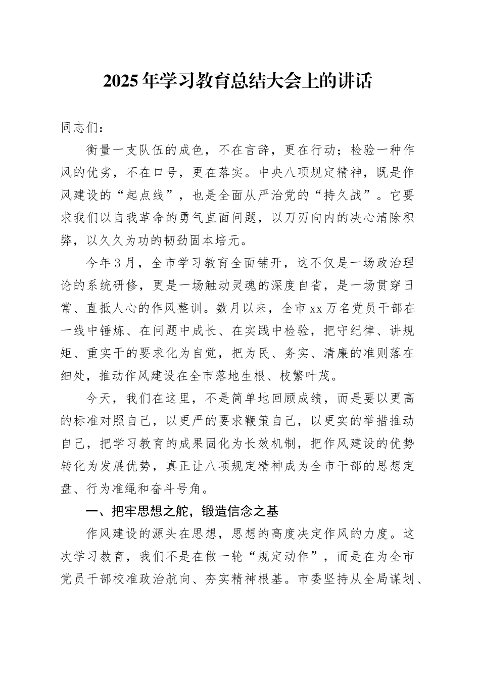 在2025年深入贯彻中央八项规定精神学习教育总结大会上的讲话20250912_第1页