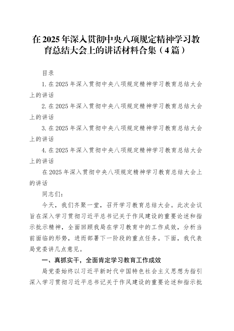 在2025年深入贯彻中央八项规定精神学习教育总结大会上的讲话材料合集（4篇）_第1页