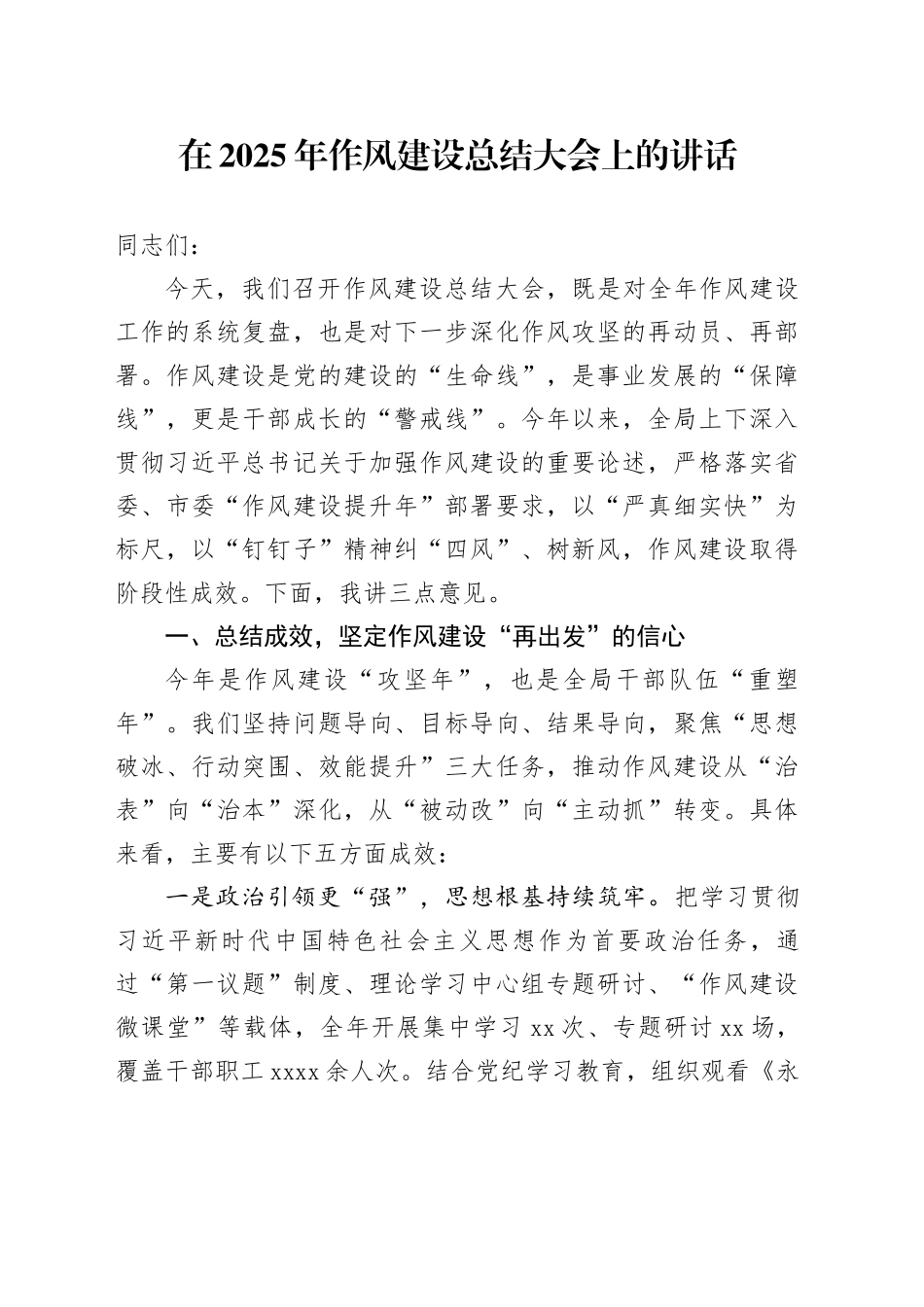 在2025年深入贯彻中央八项规定精神学习教育作风建设总结大会上的讲话_第1页