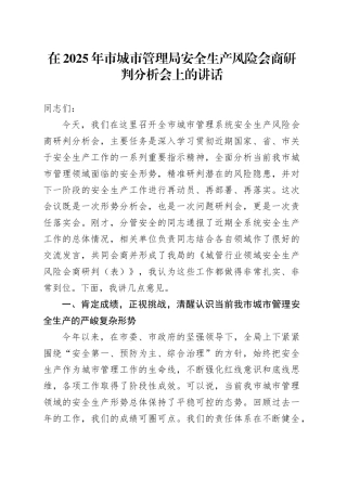 在2025年市城市管理局安全生产风险会商研判分析会上的讲话