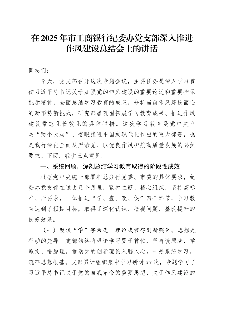 在2025年市工商银行纪委办党支部深入贯彻中央八项规定精神学习教育深入推进作风建设总结会上的讲话_第1页