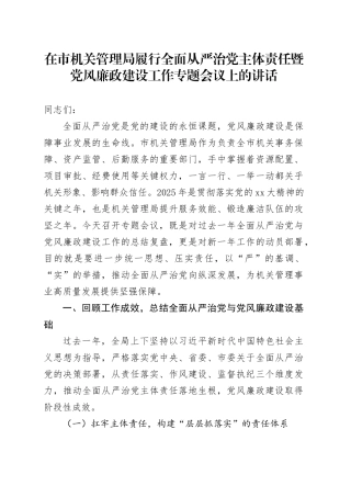 在2025年市机关管理局履行全面从严治党主体责任暨党风廉政建设工作专题会议上的讲话