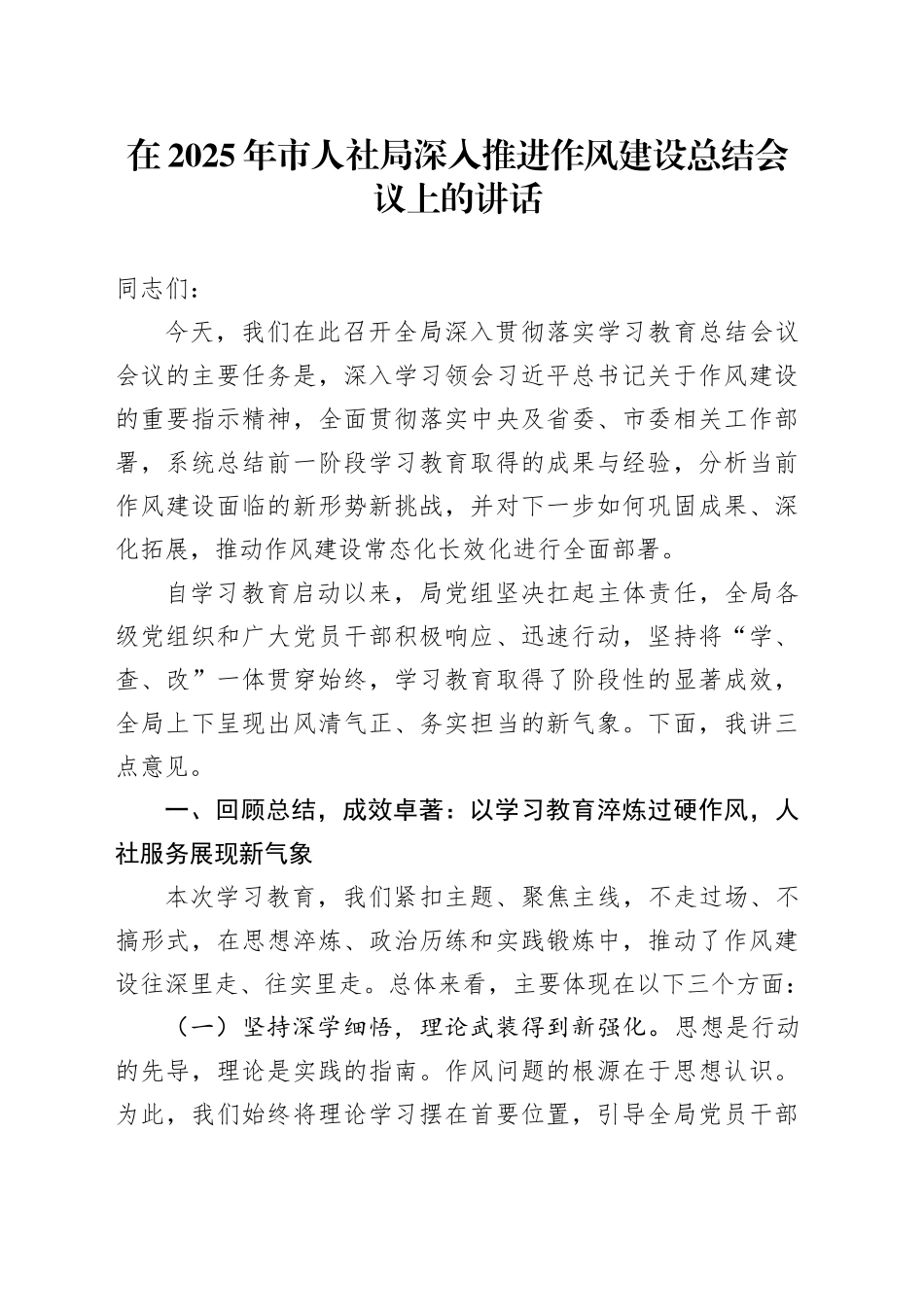 在2025年市人社局深入贯彻中央八项规定精神学习教育作风建设总结会议上的讲话_第1页