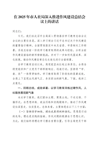 在2025年市人社局深入贯彻中央八项规定精神学习教育作风建设总结会议上的讲话