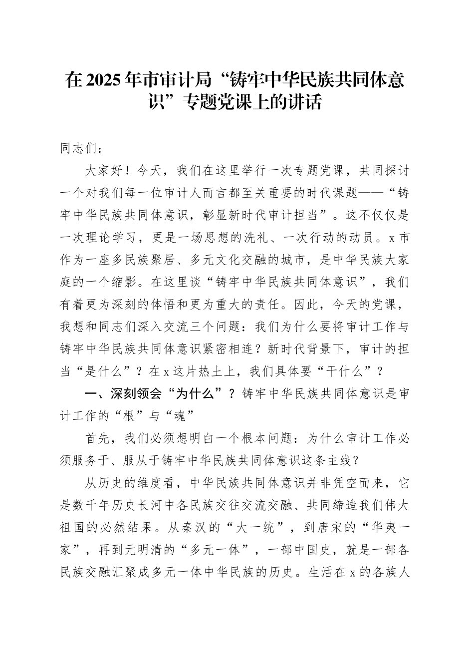 在2025年市审计局“铸牢中华民族共同体意识”专题党课上的讲话20250912_第1页