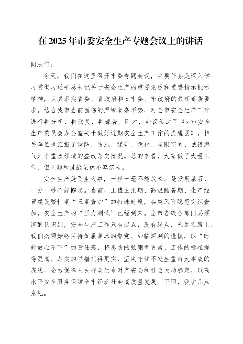 在2025年市委安全生产专题会议上的讲话_第1页