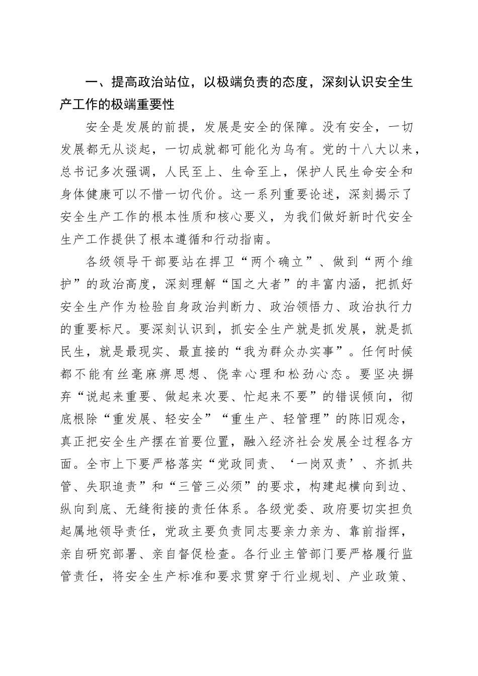 在2025年市委安全生产专题会议上的讲话_第2页