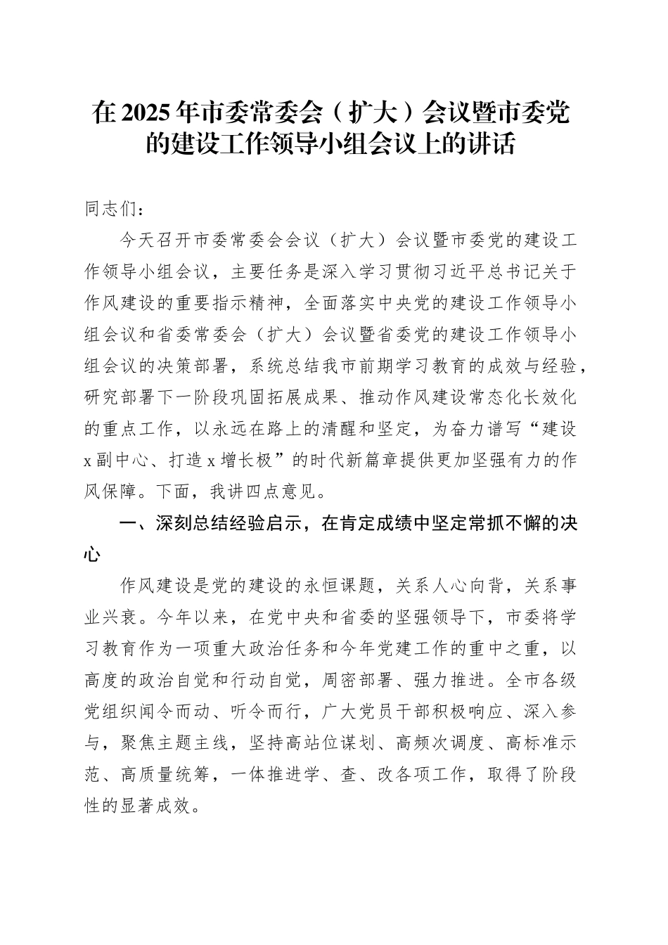 在2025年市委常委会（扩大）会议暨市委党的建设工作领导小组会议上的讲话_第1页