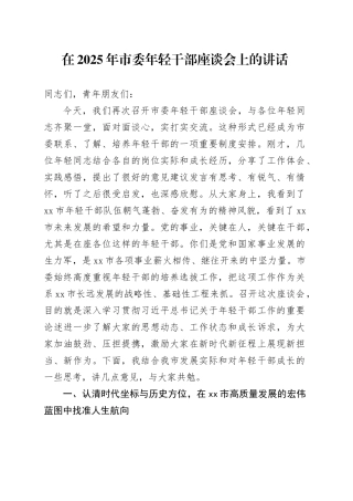 在2025年市委年轻干部座谈会上的讲话