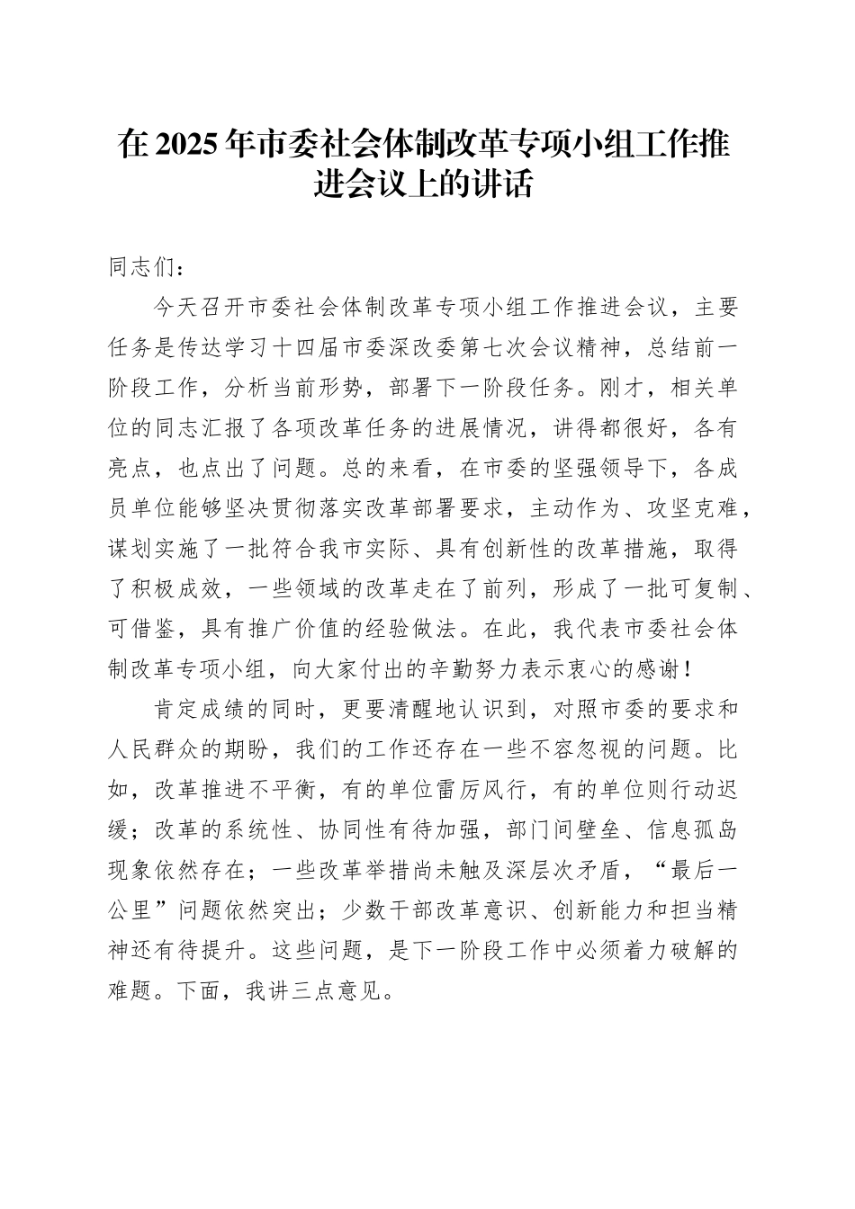 在2025年市委社会体制改革专项小组工作推进会议上的讲话_第1页