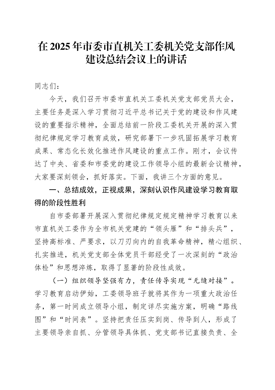 在2025年市委市直机关工委机关党支部深入贯彻中央八项规定精神学习教育作风建设总结会议上的讲话_第1页