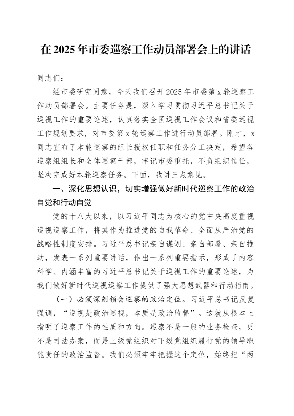 在2025年市委巡察工作动员部署会上的讲话_第1页