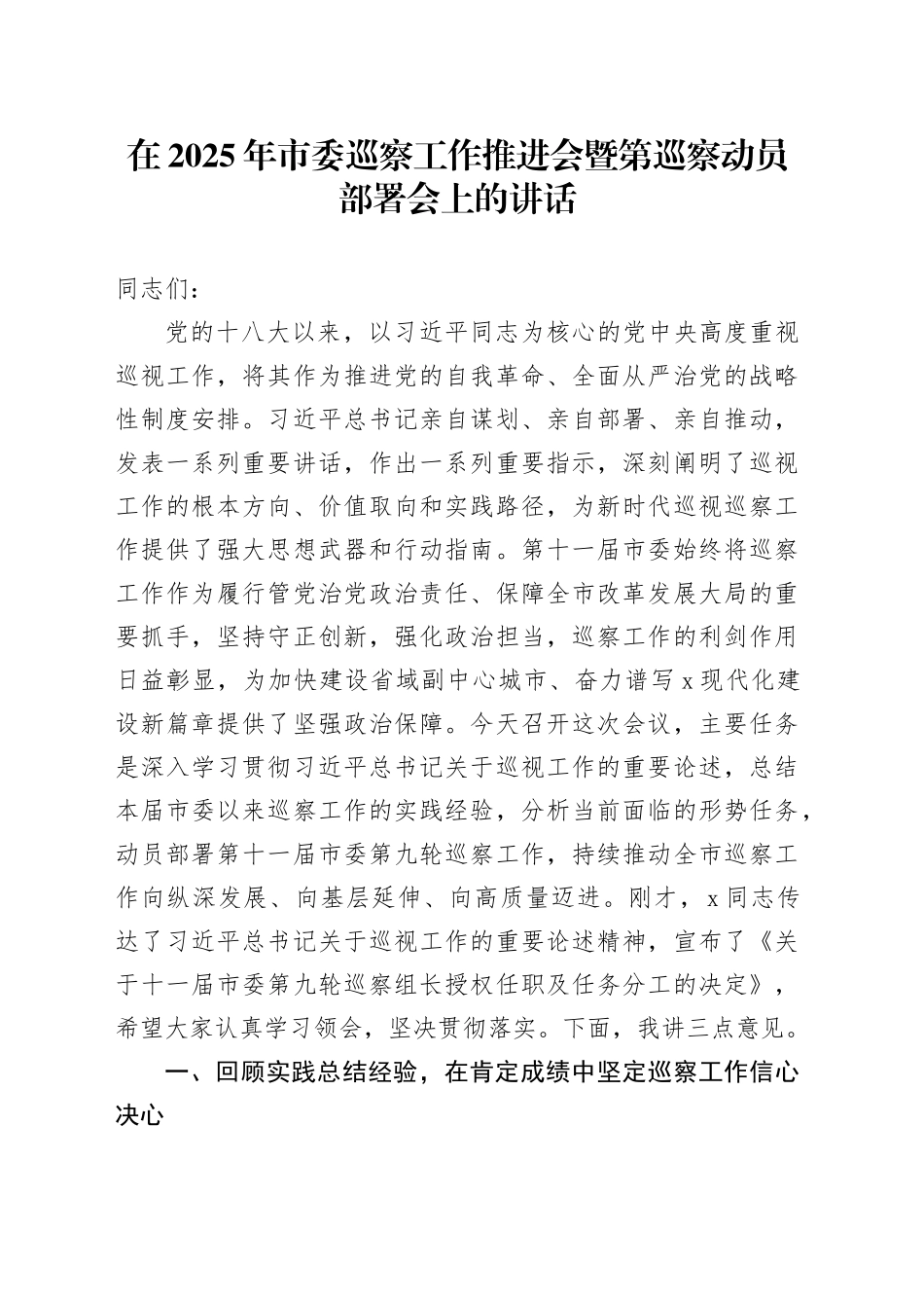 在2025年市委巡察工作推进会暨第巡察动员部署会上的讲话_第1页