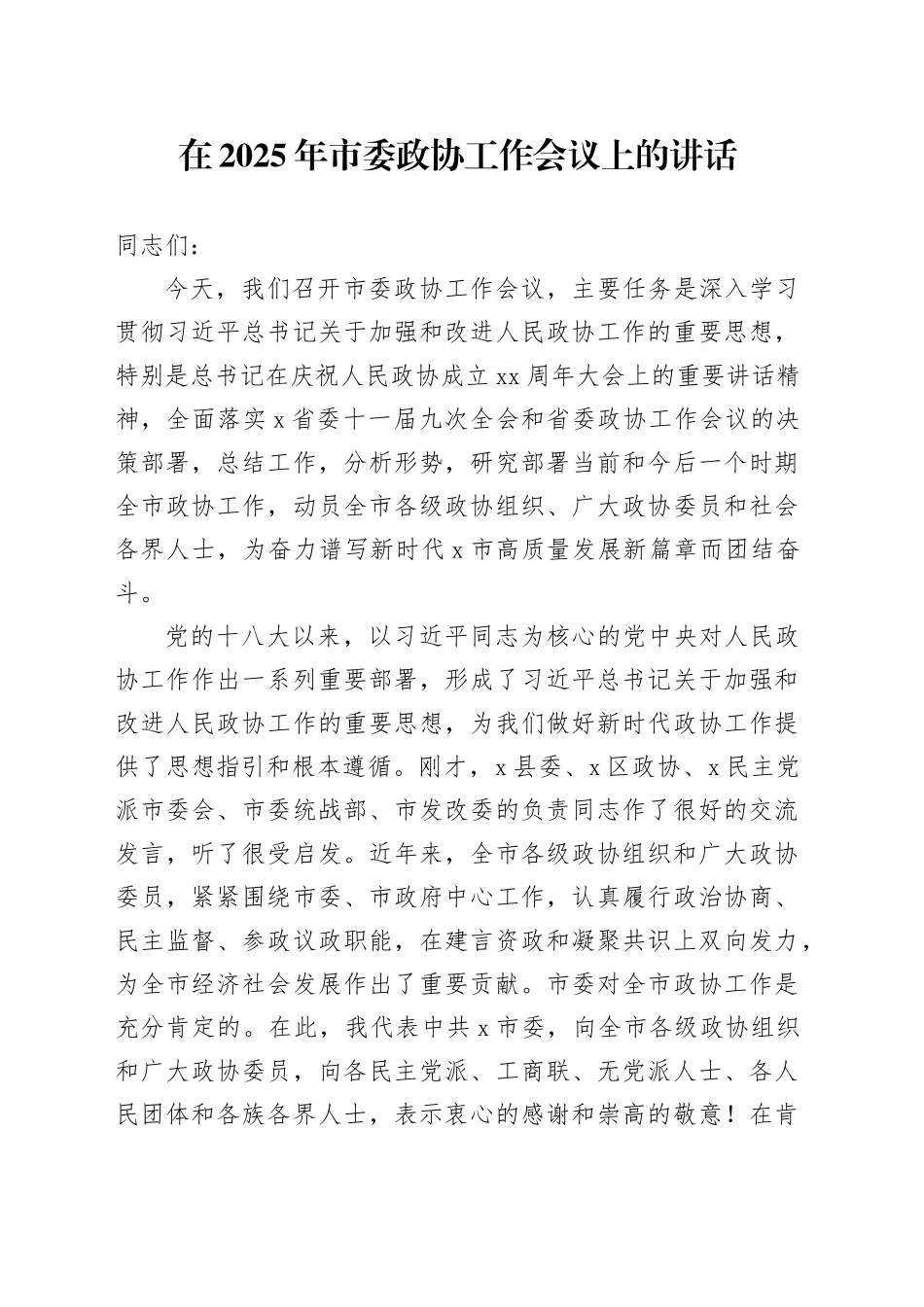 在2025年市委政协工作会议上的讲话_第1页